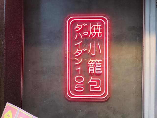 da pai dang 105 横浜野毛店 - サブ画像3