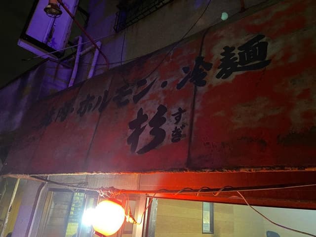 杉ホルモン - サブ画像1