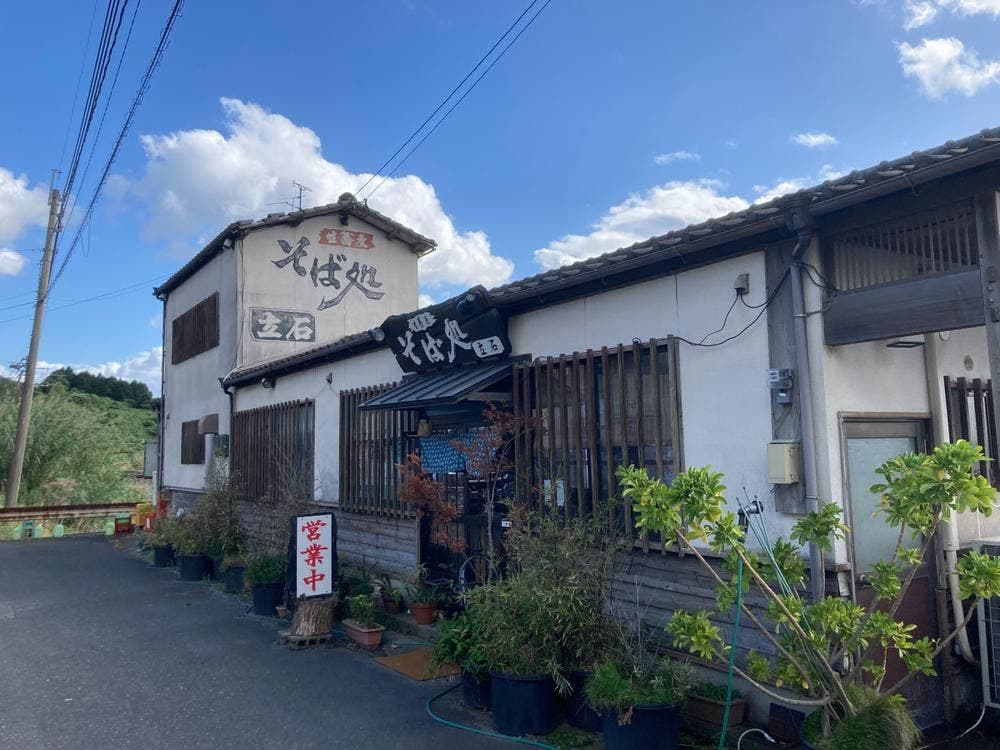 そば処 立石