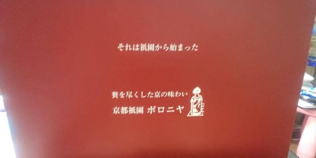京都祇園ボロニヤ 本店 - サブ画像2