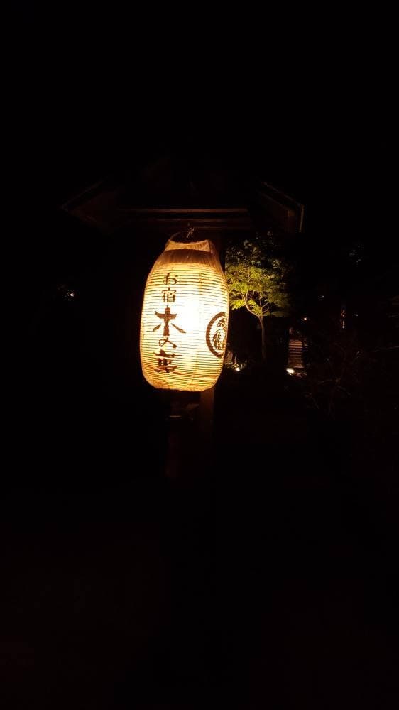 お宿 木の葉