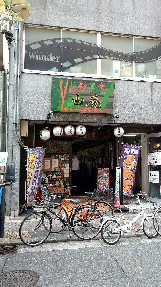 丼彩酒楽 由庵 - サブ画像2