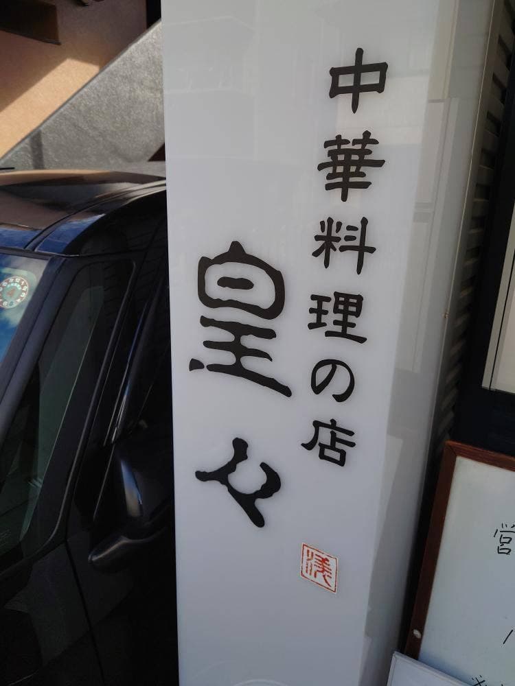皇々