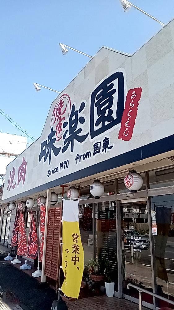 味楽園