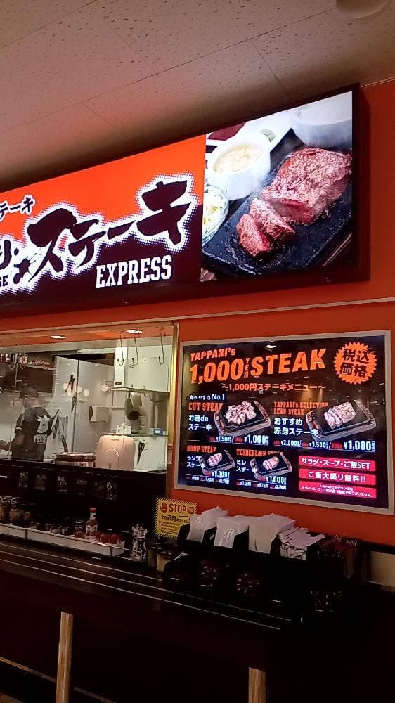 やっぱりステーキ EXPRESSトキハわさだタウン店
