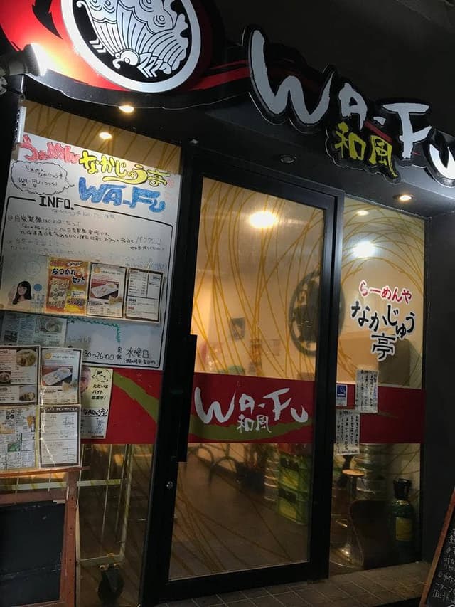 なかじゅう亭 WA-FU3号店 - サブ画像1