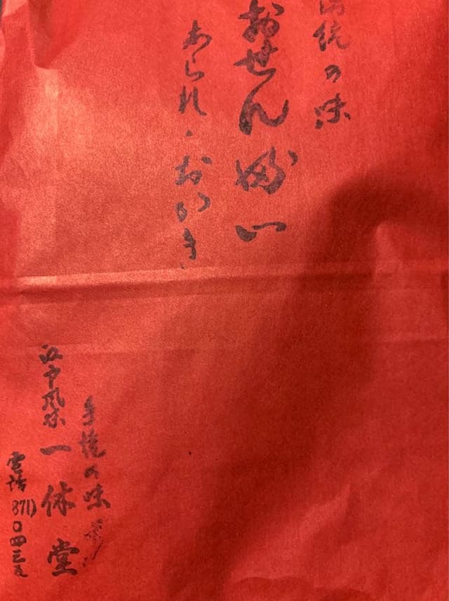 一休堂 - サブ画像2
