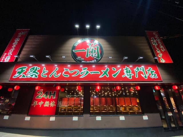 一蘭 京都八幡店 - サブ画像1