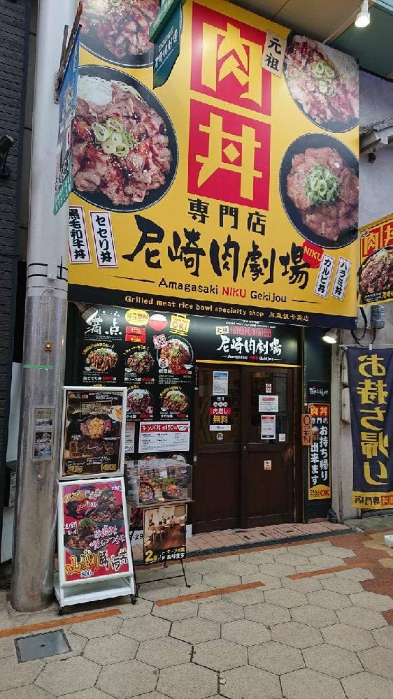肉丼専門店 尼崎肉劇場 - サブ画像2