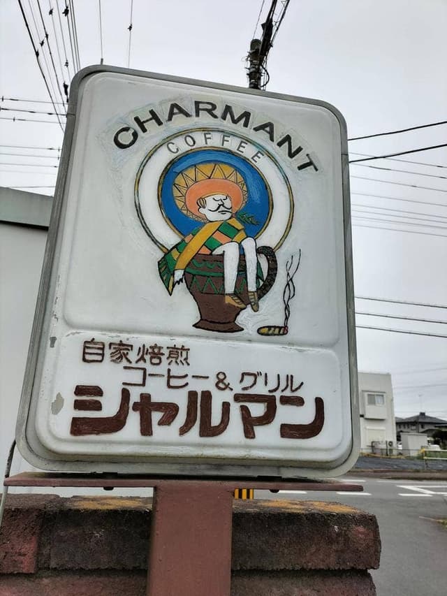 COFFEE &GRILLシャルマン - サブ画像1
