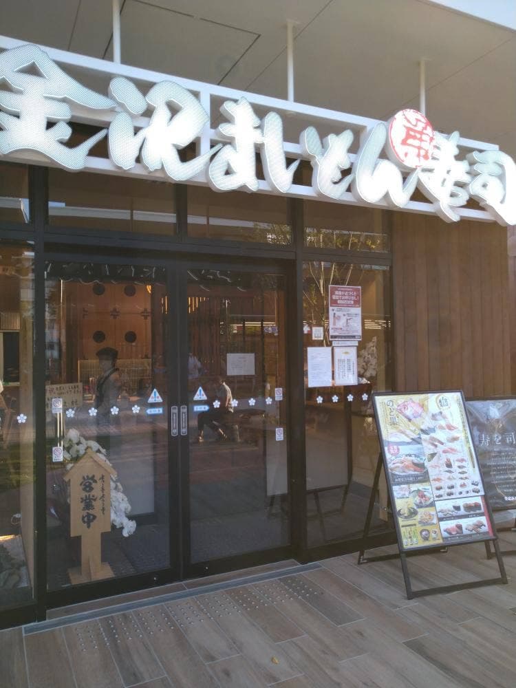 金沢まいもん寿司 夙川グリーンプレイス店