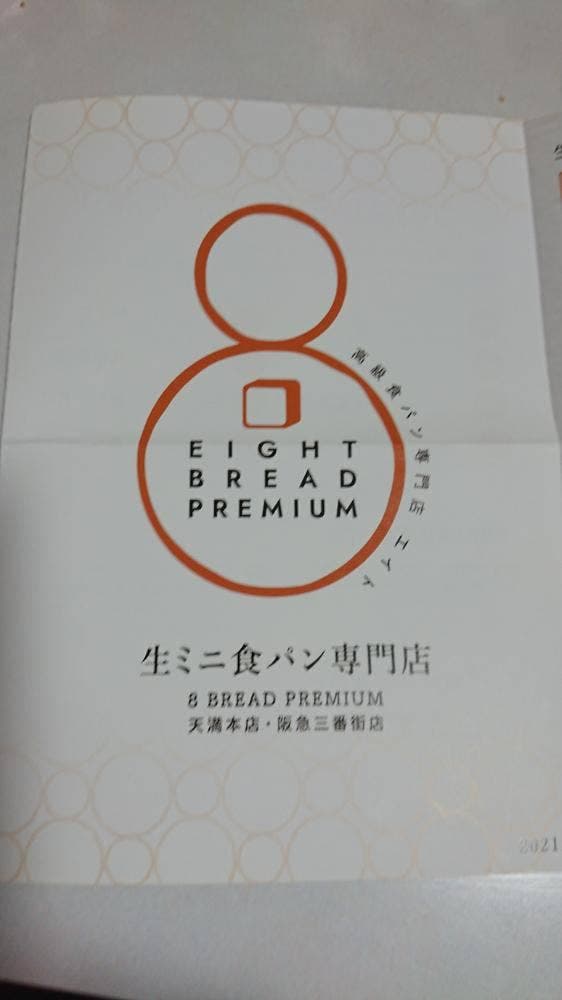 Eight Bread Premium - サブ画像2