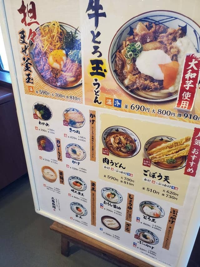 丸亀製麺 館山店 - サブ画像3