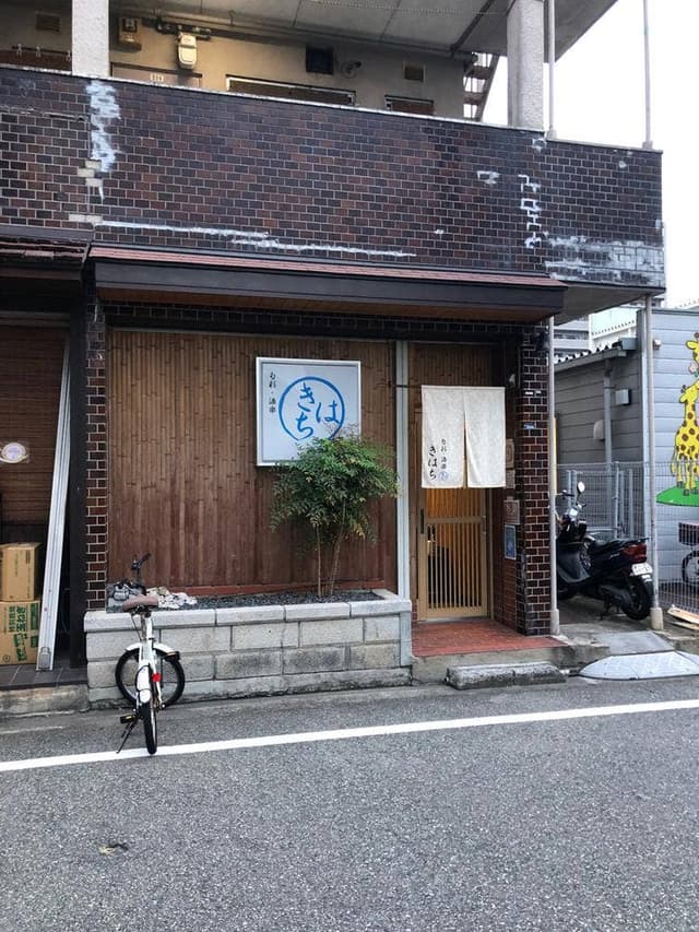 旬彩・酒楽 きはち - サブ画像1