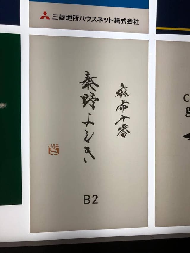 麻布十番 秦野よしき - サブ画像3