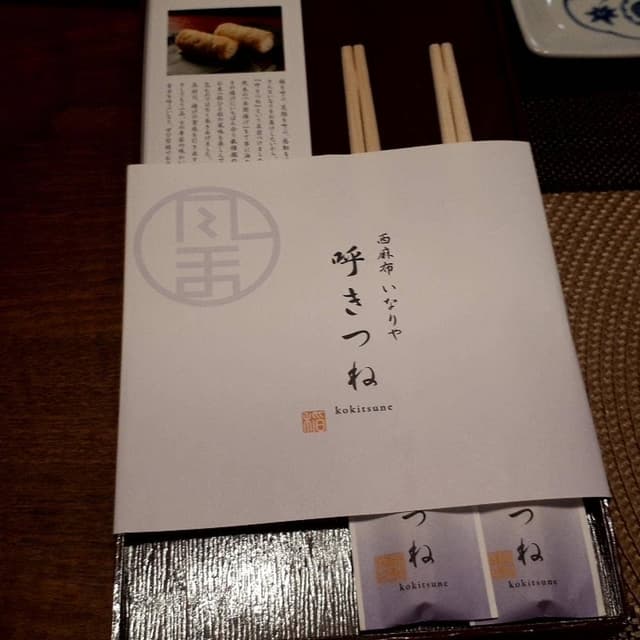 西麻布いなりや 呼きつね - サブ画像1