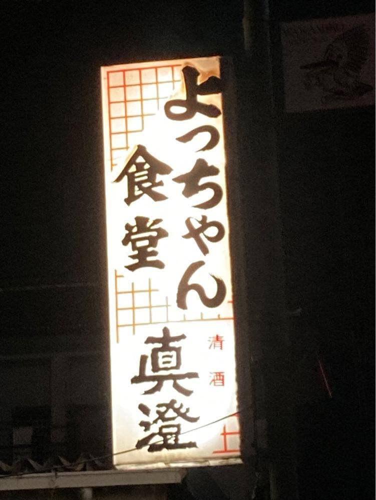 よっちゃん食堂