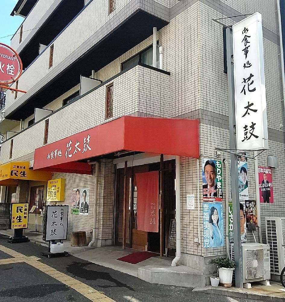 花太鼓
