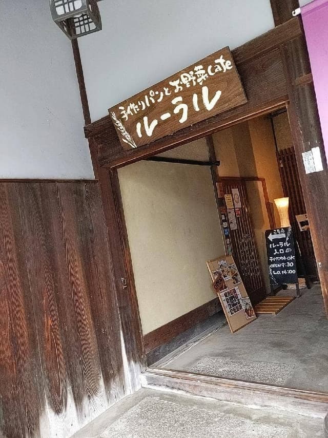 手作りパンとお野菜Cafe ルーラル - サブ画像1