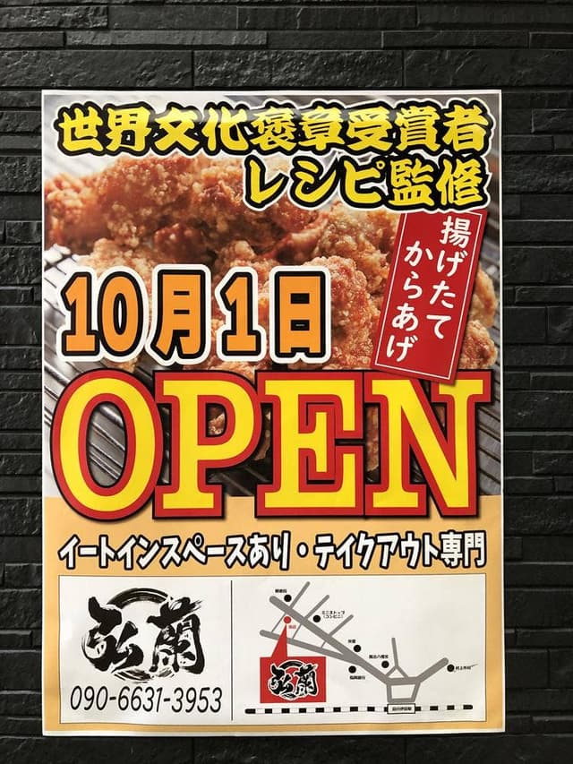 からあげ弘蘭 - サブ画像1