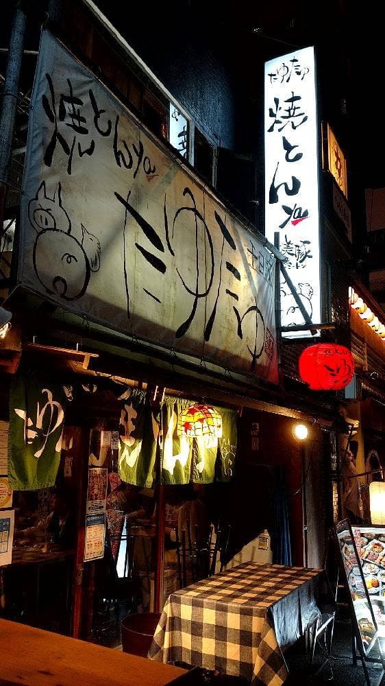 焼とんya たゆたゆ 千日前店 - サブ画像2