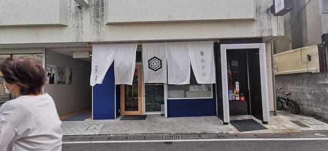 和出汁唐揚げ 亀おたけ - サブ画像1