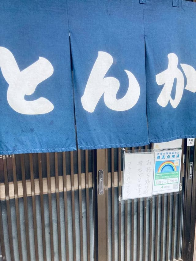 割烹 とんかつ松村 - サブ画像1