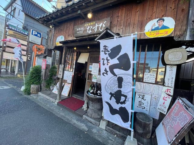 麺酒場 なすび - サブ画像1