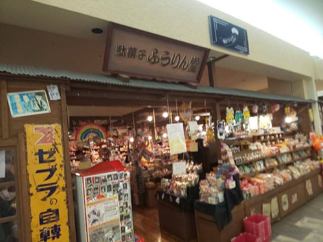 駄菓子 ふうりん堂 - サブ画像1