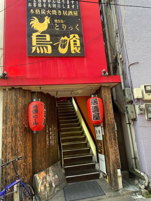 鳥喰 - サブ画像1