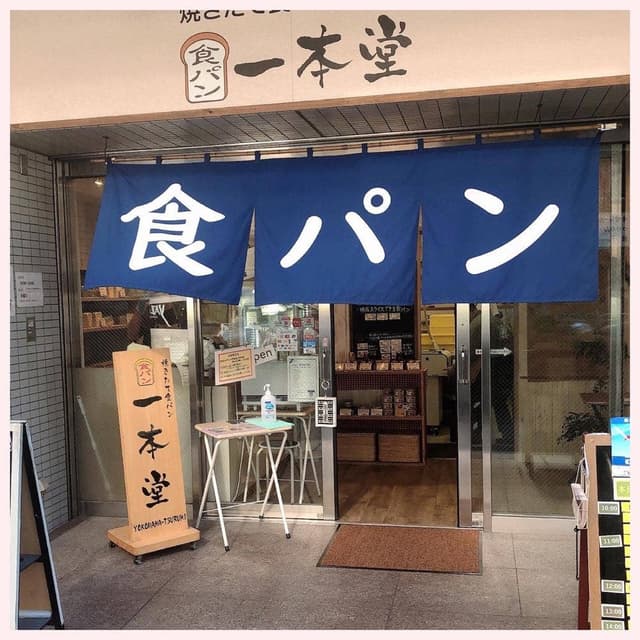 一本堂 横浜鶴見中央店 - サブ画像2