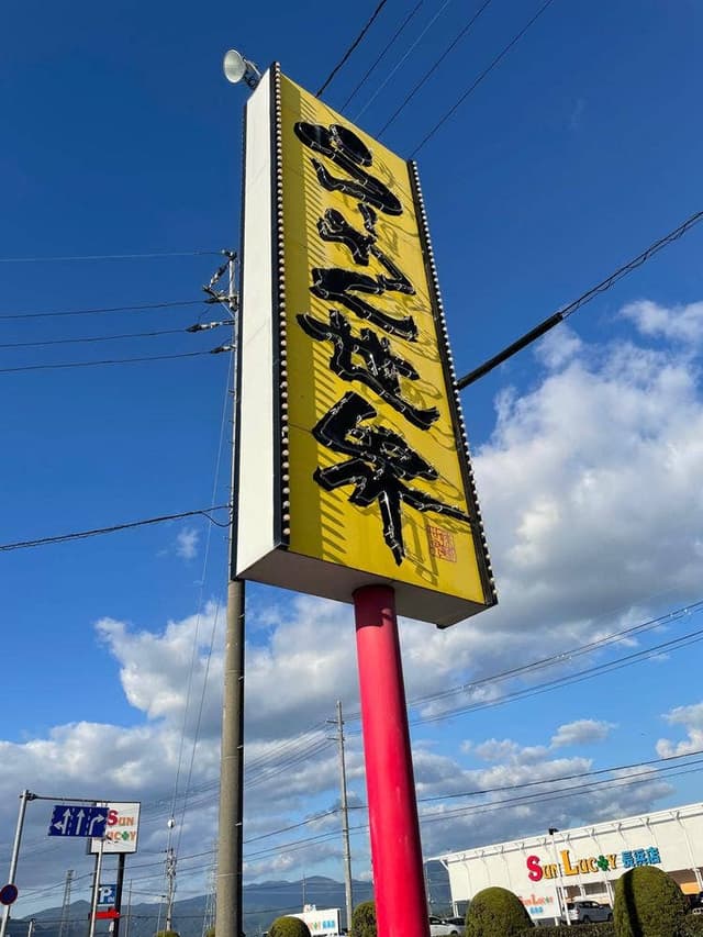 らーめん世界 滋賀長浜店 - サブ画像2