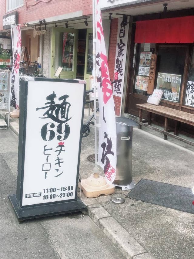 麺69 チキンヒーロー - サブ画像1