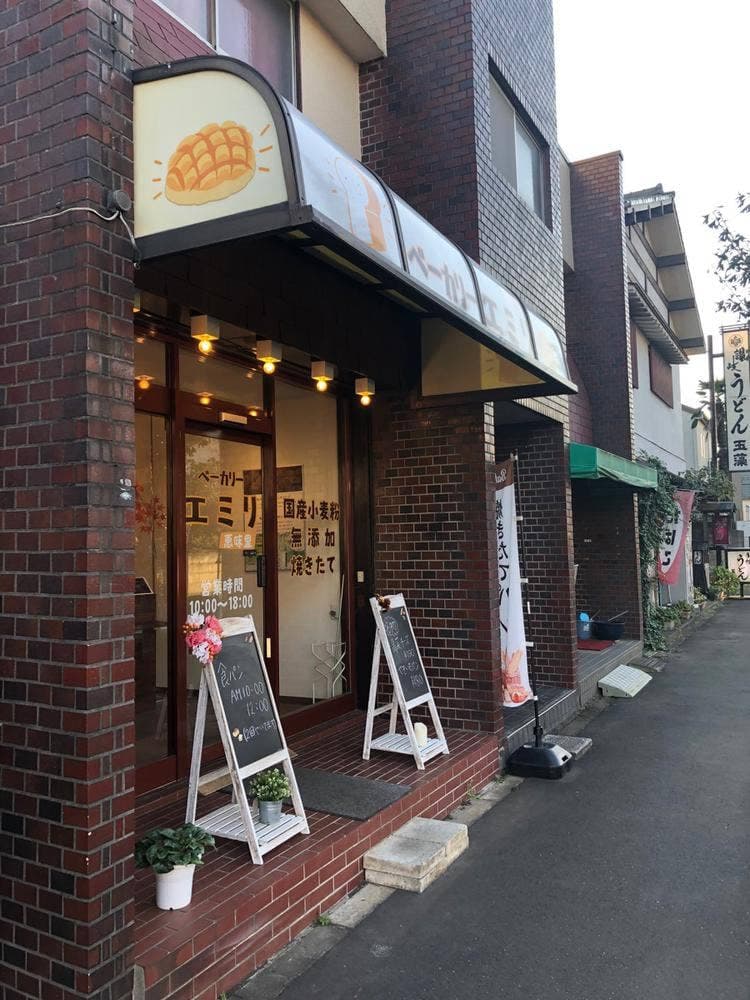 ベーカリー エミリ