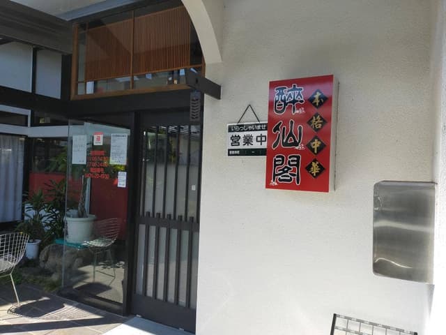 本格中華 醉仙閣 - サブ画像2