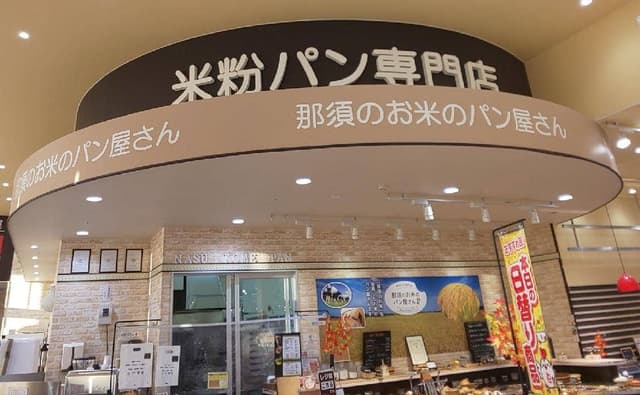 那須のお米のパン屋さん宇都宮店 - サブ画像2