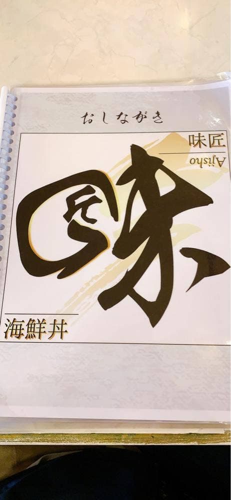 海鮮処 味匠 - サブ画像1