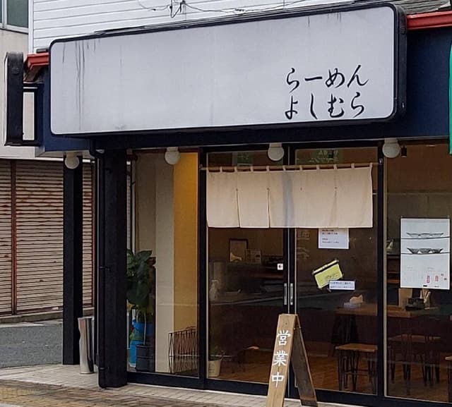 らーめん よしむら - サブ画像2