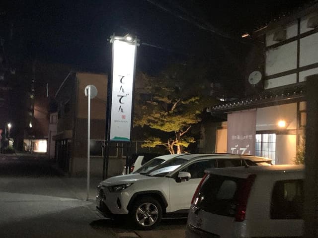 大分の海と山の料理 でんでん - サブ画像2