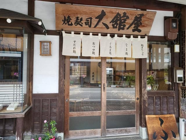焼麩司 大舘屋 - サブ画像1