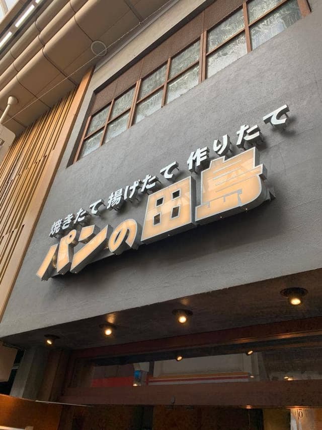 パンの田島 武蔵小山店 - サブ画像2