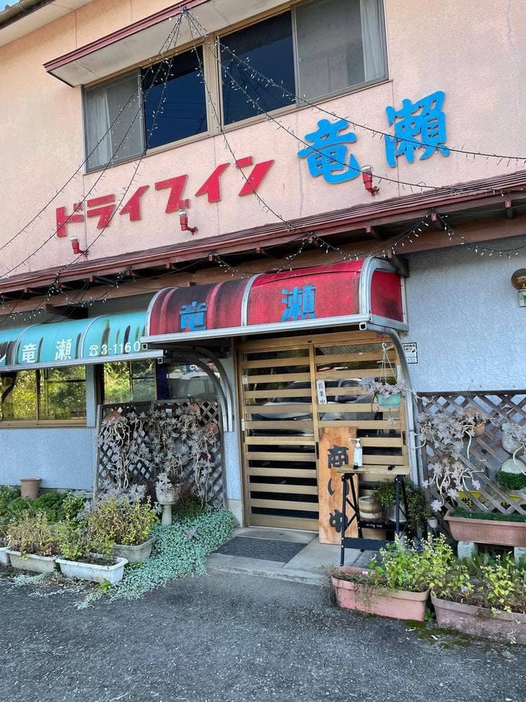 ドライブイン竜瀬