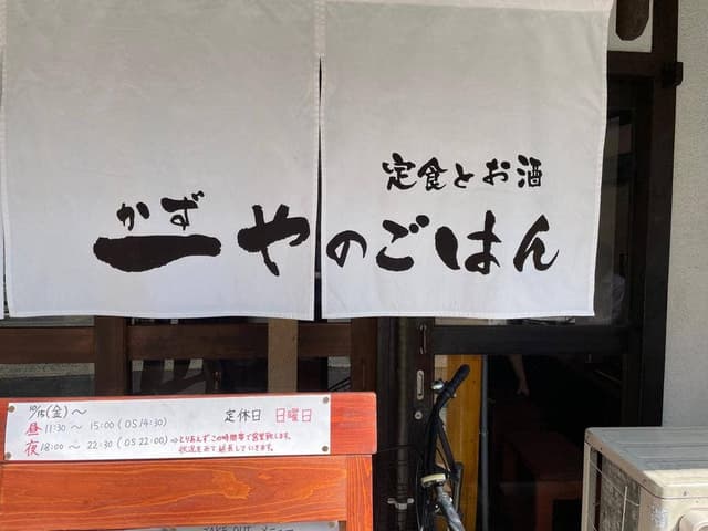 一やのごはん 春吉店 - サブ画像2