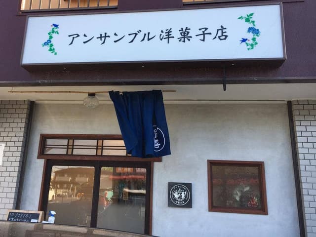 アンサンブル洋菓子店 - サブ画像2