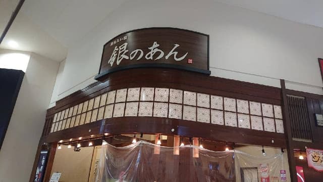銀のあん イオン浜松市野店 - サブ画像3