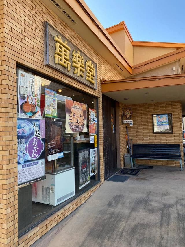 萬楽堂 - サブ画像3