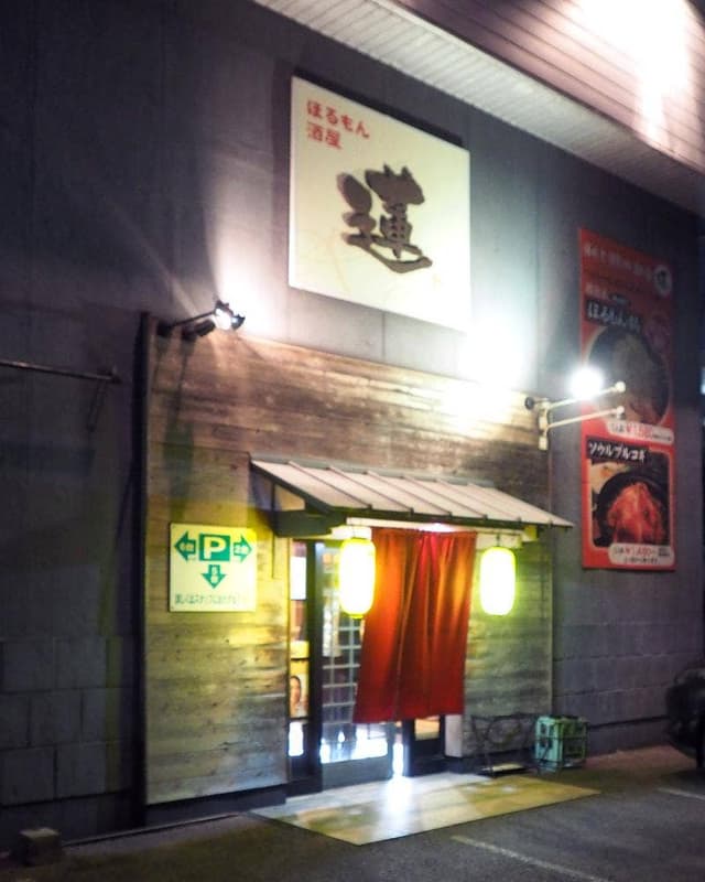 蓮ほるもん酒屋 - サブ画像1