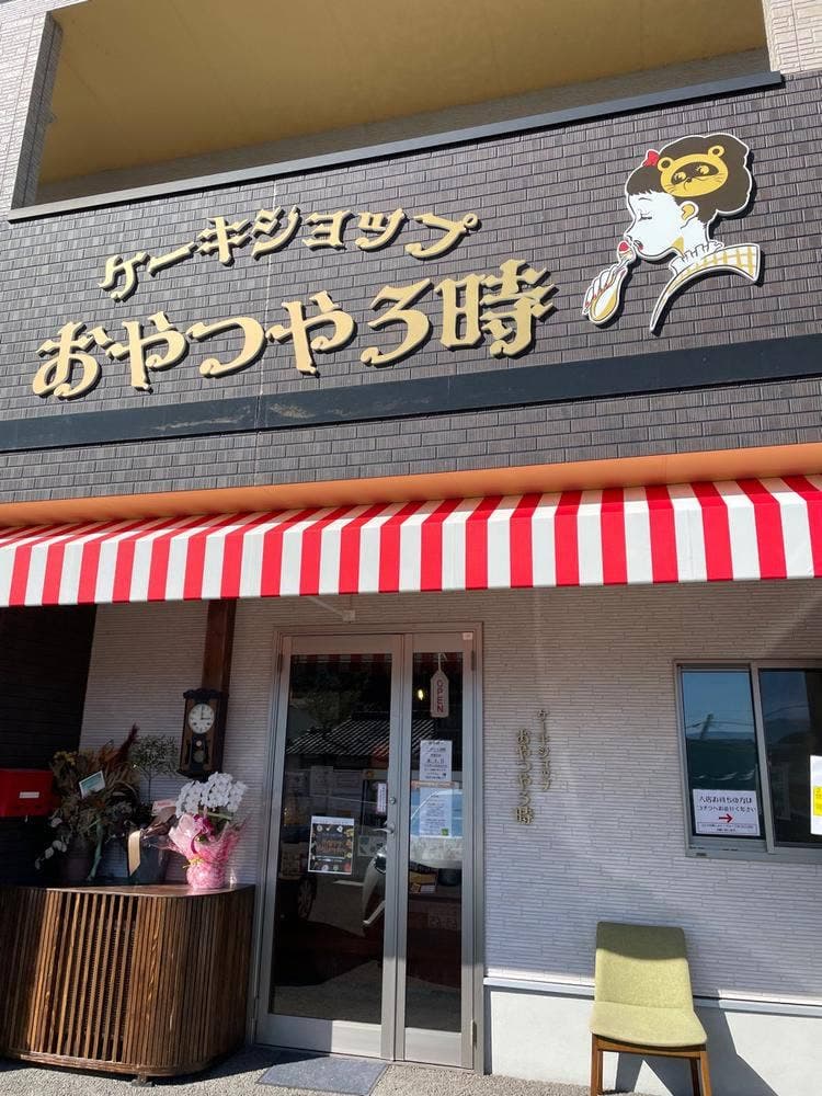 ケーキショップ おやつや 3時