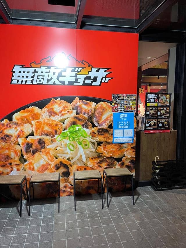 無敵ギョーザ 緑井店 - サブ画像2