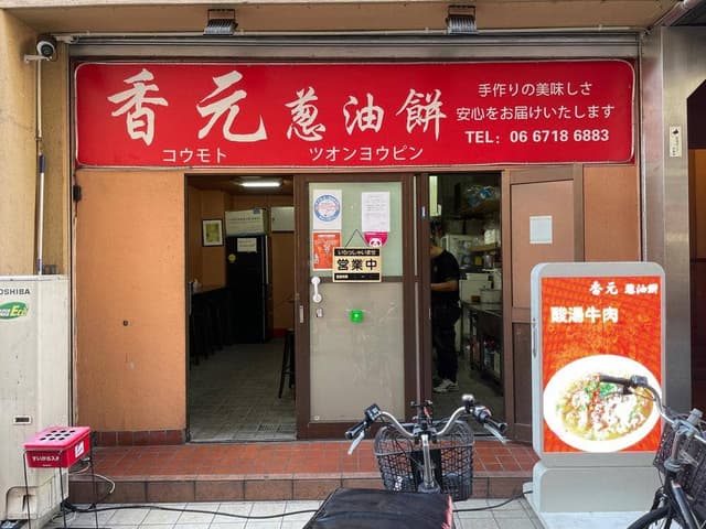 香元葱油餅 - サブ画像2